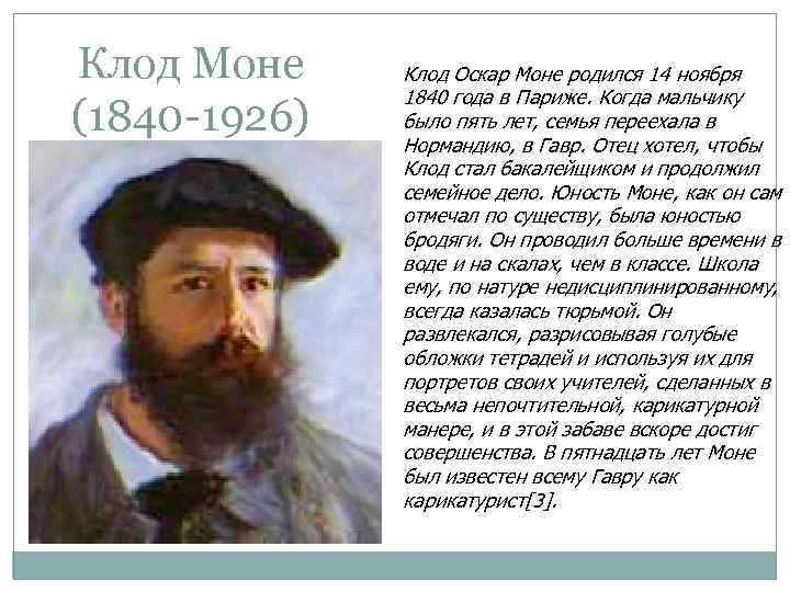 Клод Моне (1840 -1926) Клод Оскар Моне родился 14 ноября 1840 года в Париже.
