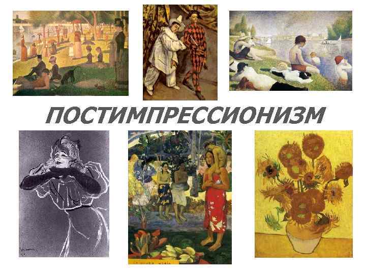 ПОСТИМПРЕССИОНИЗМ 