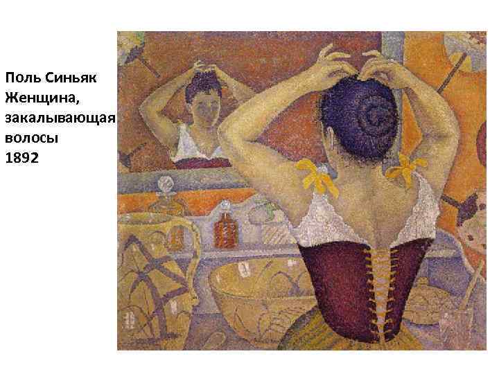Поль Синьяк Женщина, закалывающая волосы 1892 