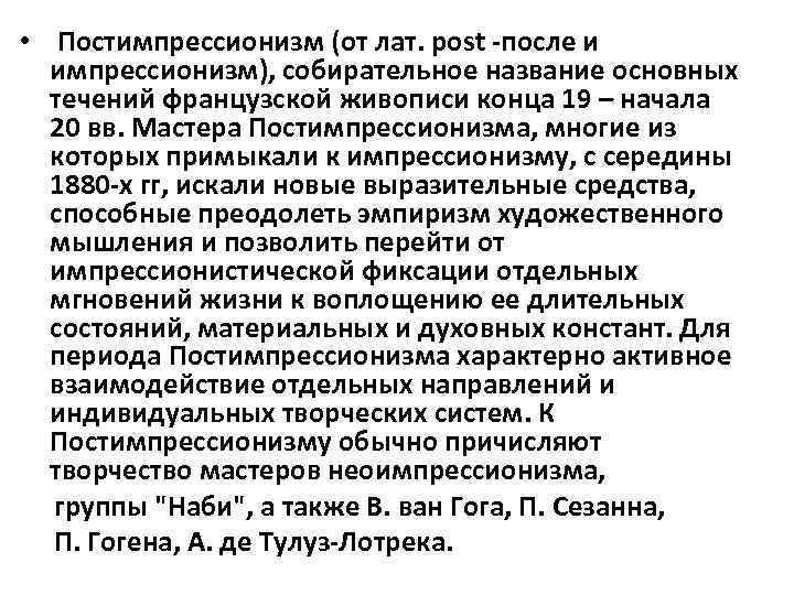  • Постимпрессионизм (от лат. post -после и импрессионизм), собирательное название основных течений французской