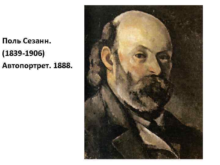 Поль Сезанн. (1839 -1906) Автопортрет. 1888. 