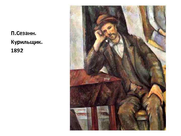 П. Сезанн. Курильщик. 1892 