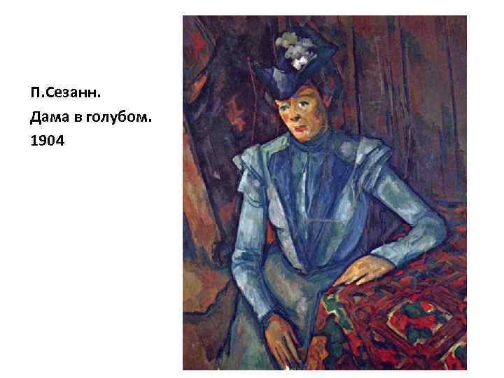 П. Сезанн. Дама в голубом. 1904 