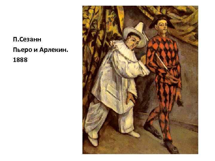 П. Сезанн Пьеро и Арлекин. 1888 