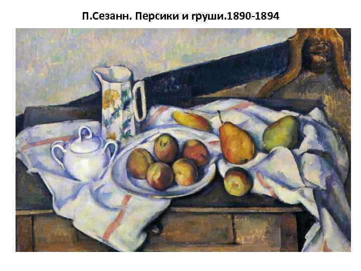 П. Сезанн. Персики и груши. 1890 -1894 