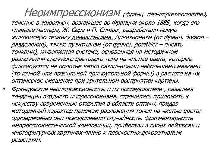  Неоимпрессионизм (франц. neo-impressionnisme), течение в живописи, возникшее во Франции около 1885, когда его