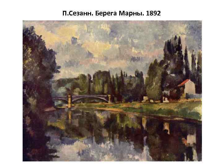 П. Сезанн. Берега Марны. 1892 