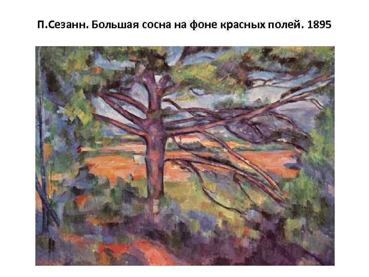 П. Сезанн. Большая сосна на фоне красных полей. 1895 