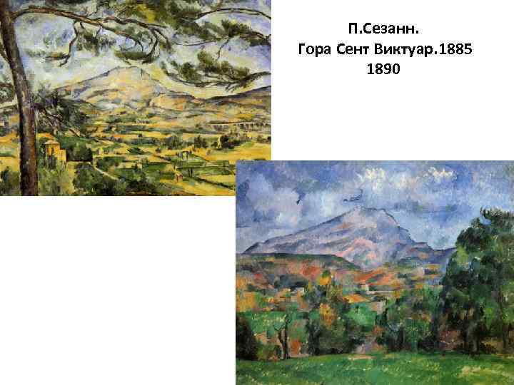 П. Сезанн. Гора Сент Виктуар. 1885 1890 