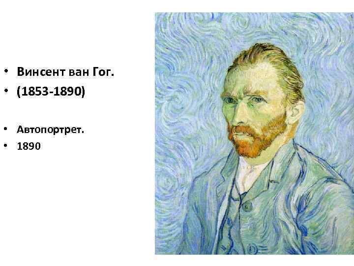  • Винсент ван Гог. • (1853 -1890) • Автопортрет. • 1890 
