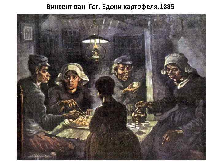 Винсент ван Гог. Едоки картофеля. 1885 