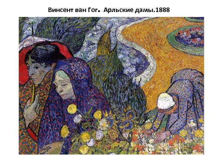. Винсент ван Гог Арльские дамы. 1888 