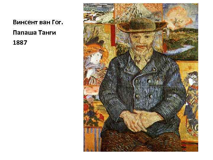 Винсент ван Гог. Папаша Танги 1887 