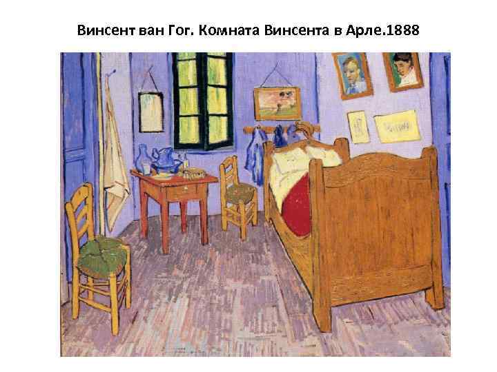 Винсент ван Гог. Комната Винсента в Арле. 1888 