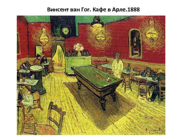 Винсент ван Гог. Кафе в Арле. 1888 