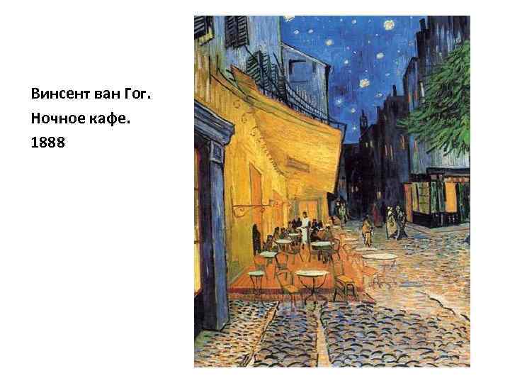 Винсент ван Гог. Ночное кафе. 1888 
