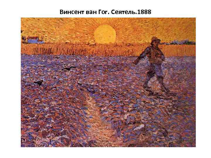 Винсент ван Гог. Сеятель. 1888 