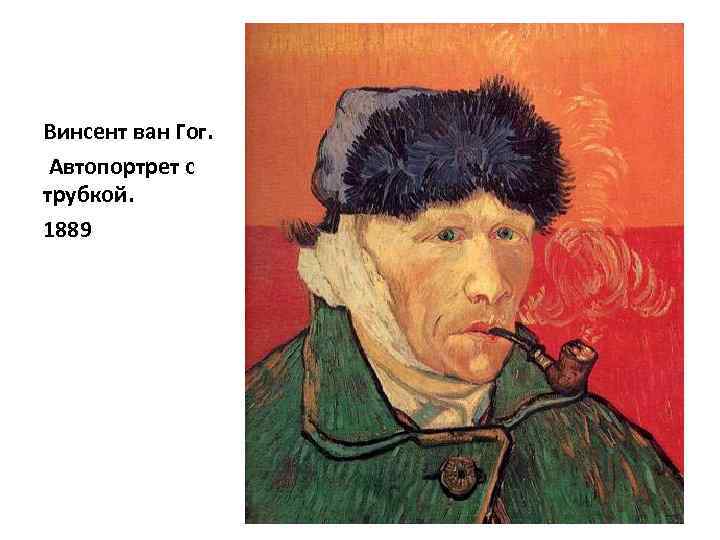 Винсент ван Гог. Автопортрет с трубкой. 1889 