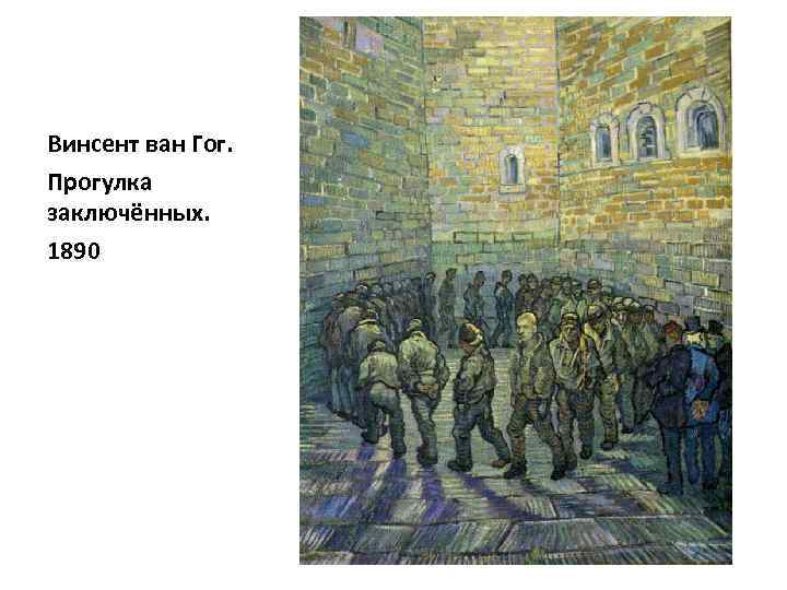 Винсент ван Гог. Прогулка заключённых. 1890 