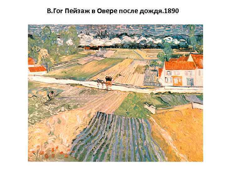 В. Гог Пейзаж в Овере после дождя. 1890 