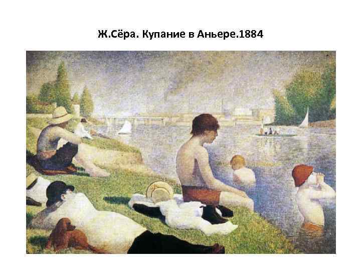 Ж. Сёра. Купание в Аньере. 1884 