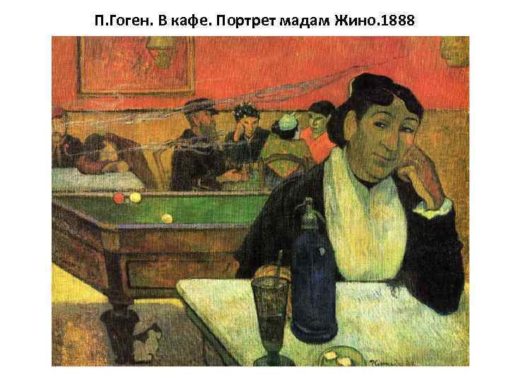 П. Гоген. В кафе. Портрет мадам Жино. 1888 