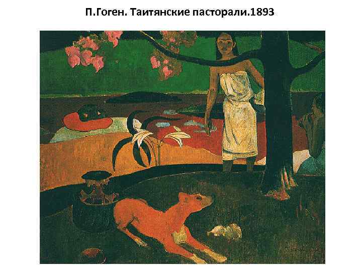 П. Гоген. Таитянские пасторали. 1893 