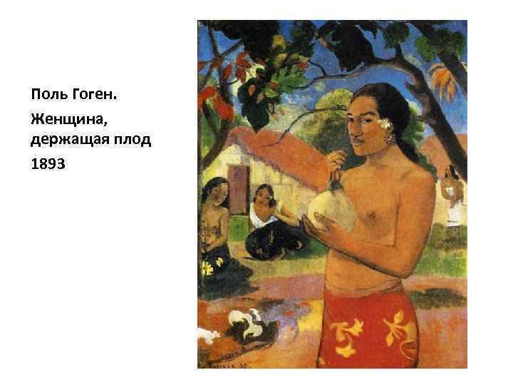Поль Гоген. Женщина, держащая плод 1893 