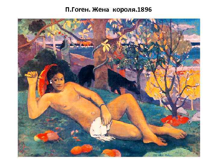 П. Гоген. Жена короля. 1896 