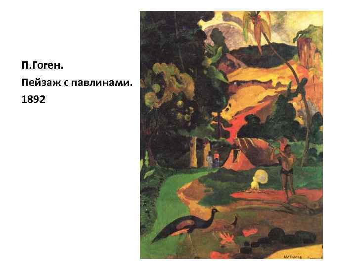 П. Гоген. Пейзаж с павлинами. 1892 