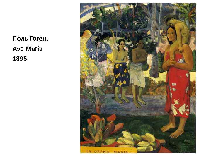 Поль Гоген. Ave Maria 1895 