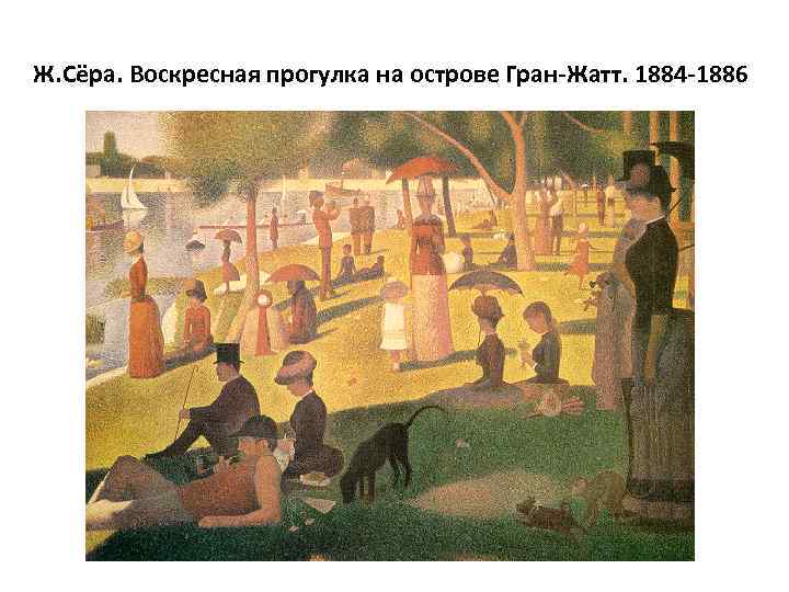 Ж. Сёра. Воскресная прогулка на острове Гран-Жатт. 1884 -1886 