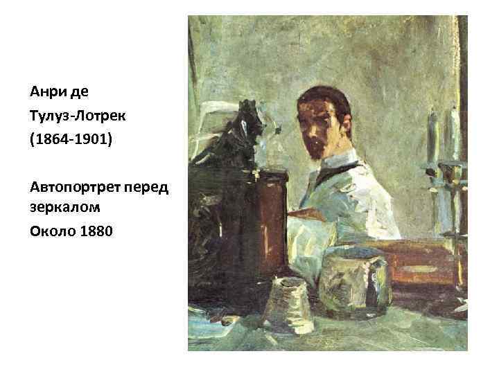 Анри де Тулуз-Лотрек (1864 -1901) Автопортрет перед зеркалом Около 1880 