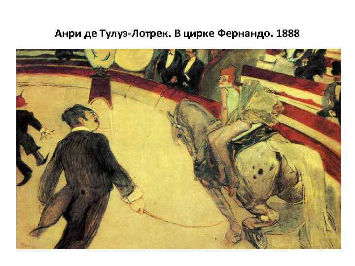 Анри де Тулуз-Лотрек. В цирке Фернандо. 1888 