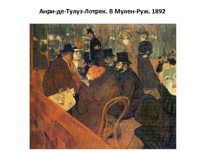 Анри-де-Тулуз-Лотрек. В Мулен-Руж. 1892 