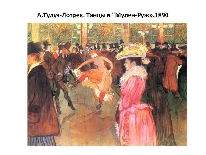 А. Тулуз-Лотрек. Танцы в 