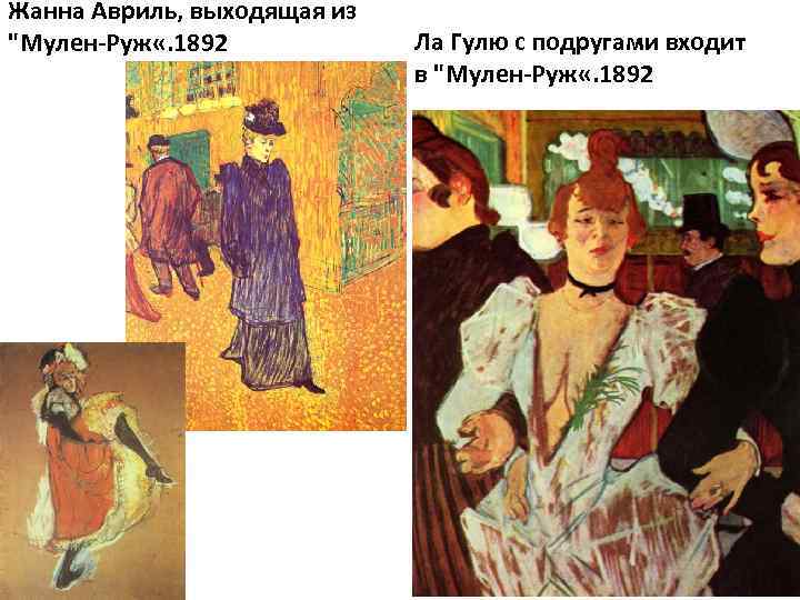 Жанна Авриль, выходящая из 