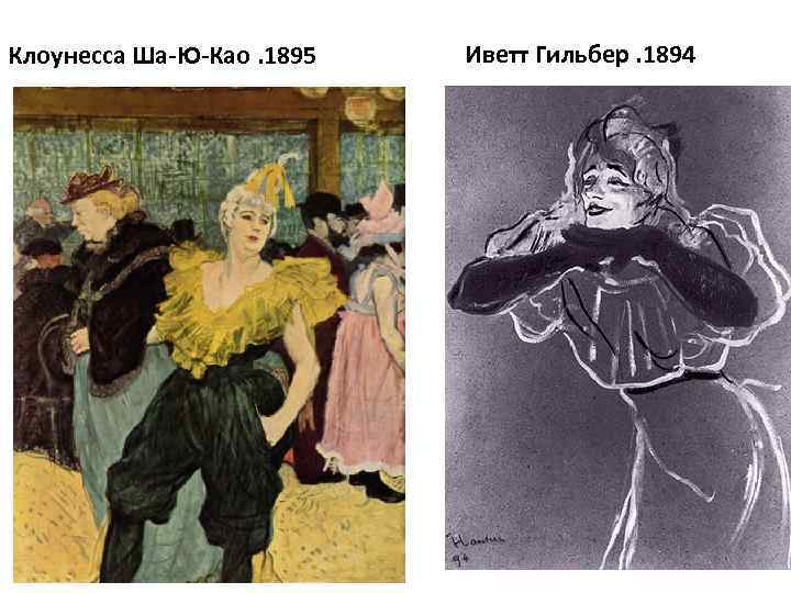 Клоунесса Ша-Ю-Као. 1895 Иветт Гильбер. 1894 