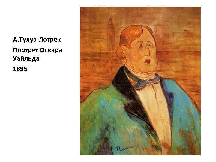 А. Тулуз-Лотрек Портрет Оскара Уайльда 1895 