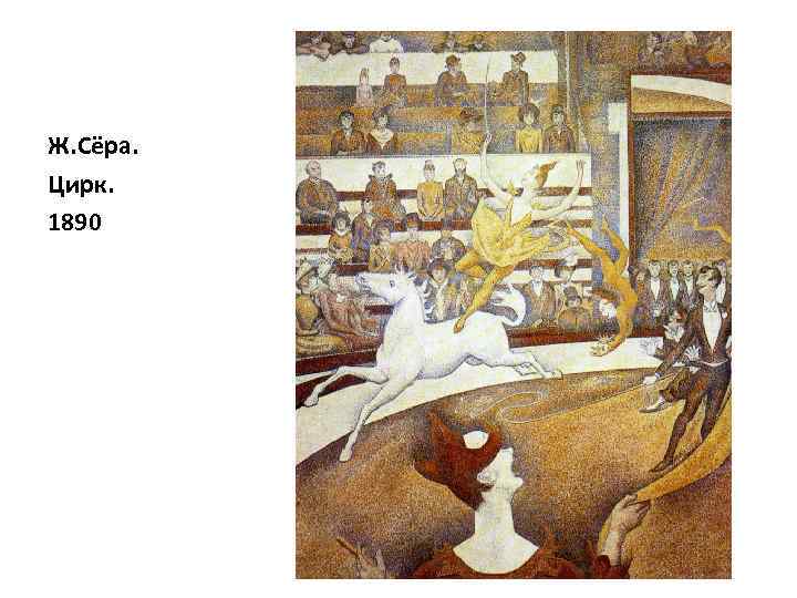 Ж. Сёра. Цирк. 1890 