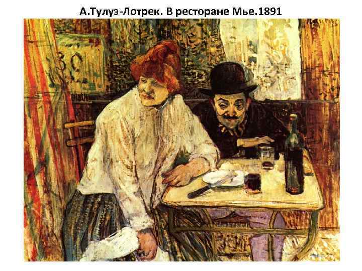 А. Тулуз-Лотрек. В ресторане Мье. 1891 