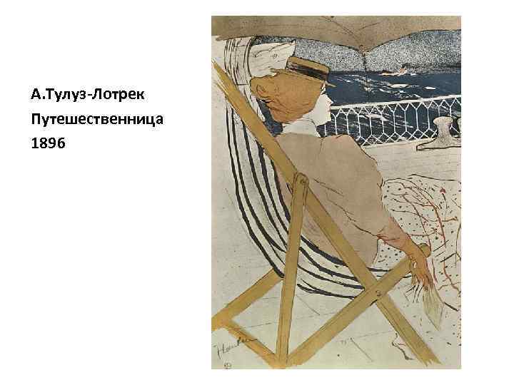 А. Тулуз-Лотрек Путешественница 1896 