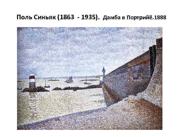 Поль Синьяк (1863 - 1935). Дамба в Портрийё. 1888 
