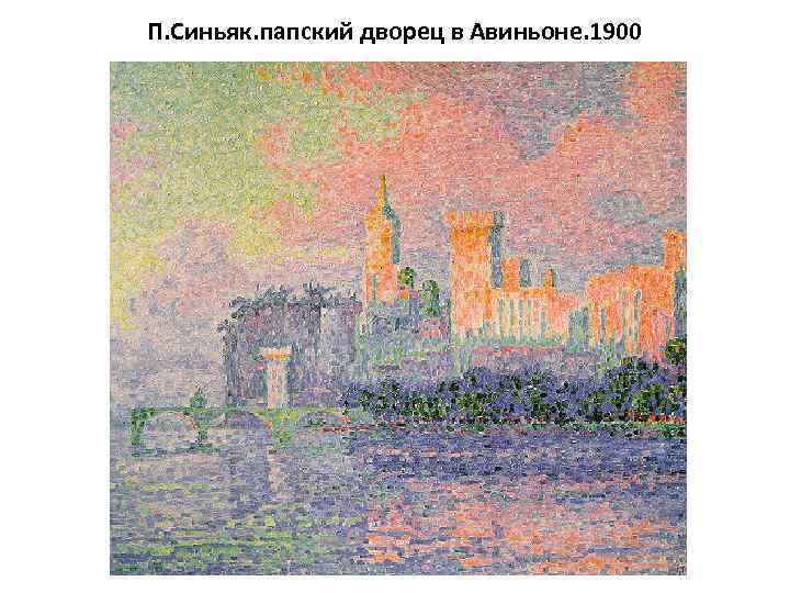 П. Синьяк. папский дворец в Авиньоне. 1900 