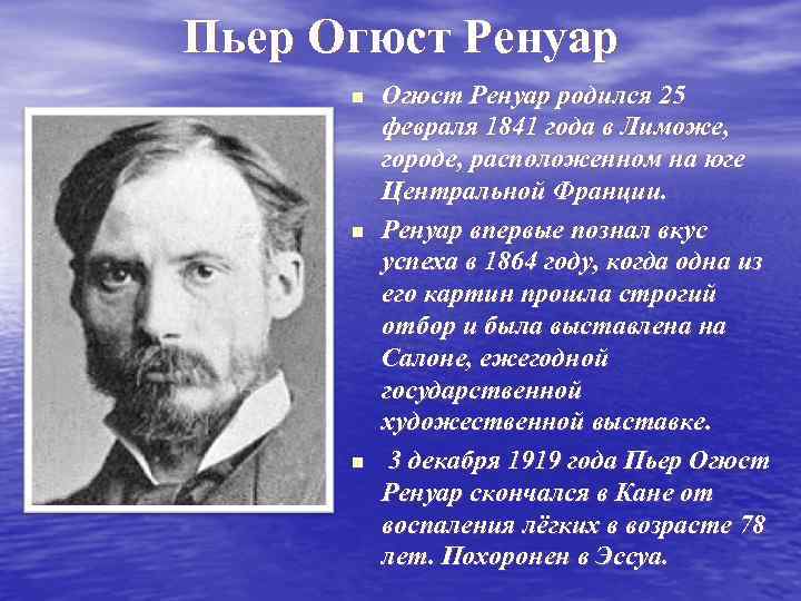 Пьер Огюст Ренуар n n n Огюст Ренуар родился 25 февраля 1841 года в