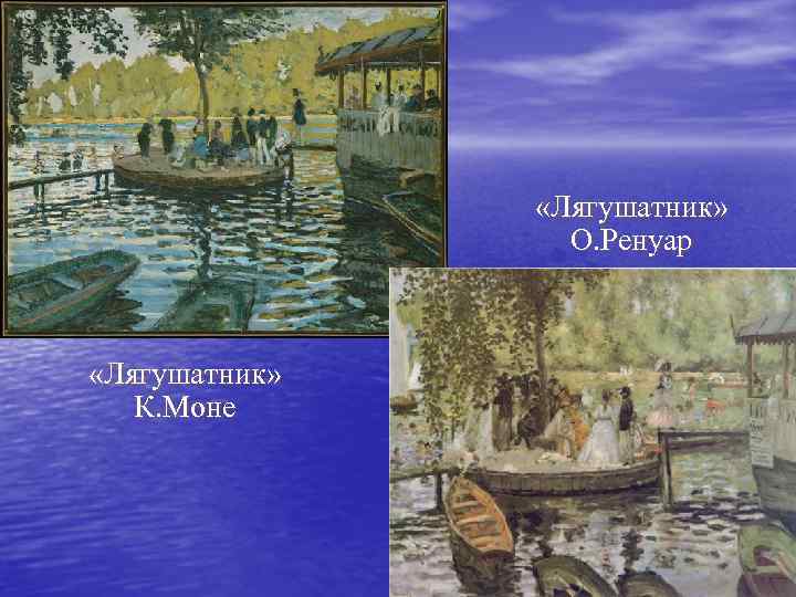  «Лягушатник» О. Ренуар «Лягушатник» К. Моне 