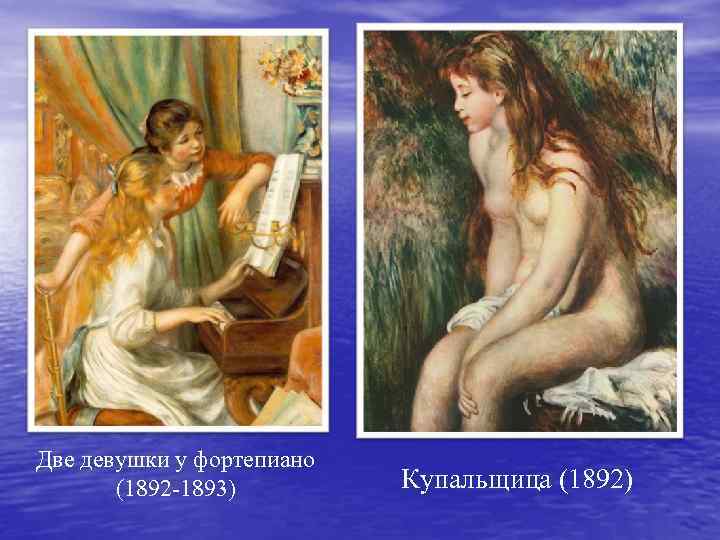 Две девушки у фортепиано (1892 -1893) Купальщица (1892) 