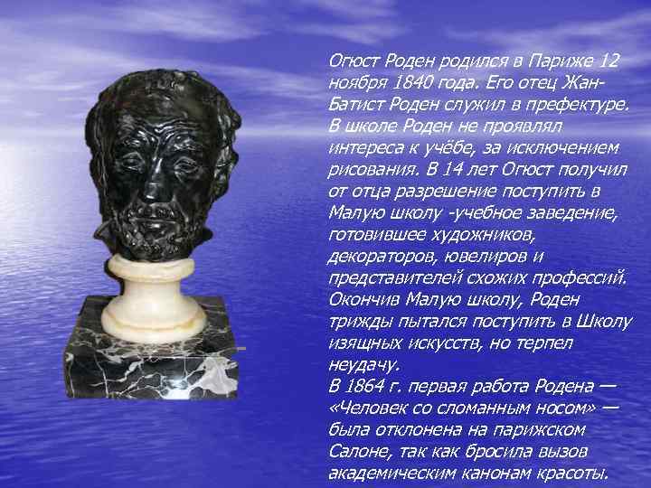 Огюст Роден родился в Париже 12 ноября 1840 года. Его отец Жан. Батист Роден