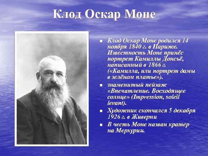 Клод Оскар Моне n n Клод Оскар Моне родился 14 ноября 1840 г. в