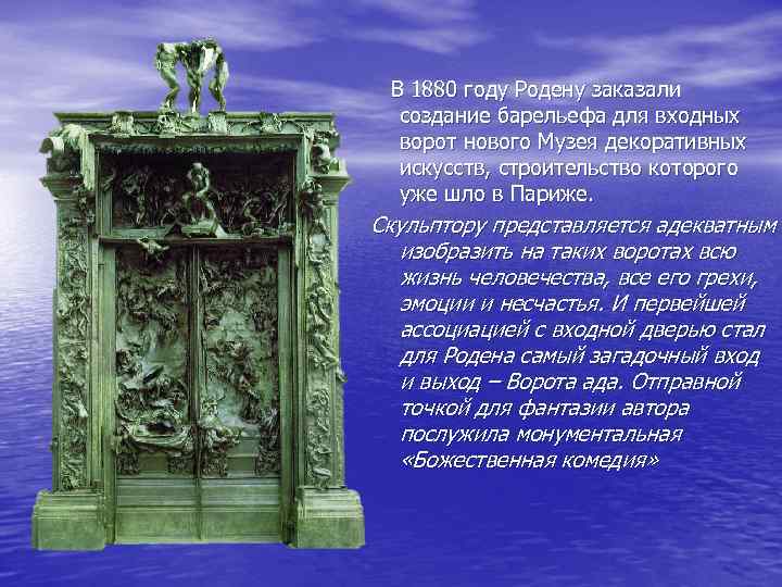 В 1880 году Родену заказали создание барельефа для входных ворот нового Музея декоративных искусств,